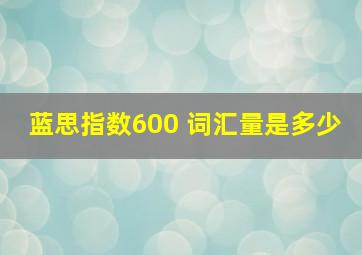 蓝思指数600 词汇量是多少